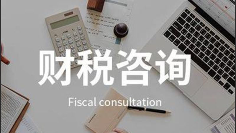 税务筹划咨询服务的价格通常由以下几个因素构成：